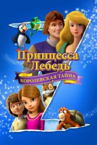 Принцесса Лебедь: Королевская тайна ( 2018)