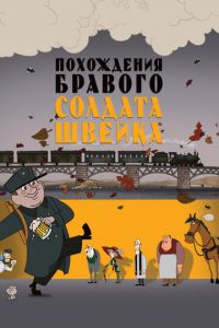 Похождения бравого солдата Швейка ( 2009)