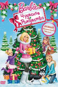Барби: Чудесное Рождество ( 2011)