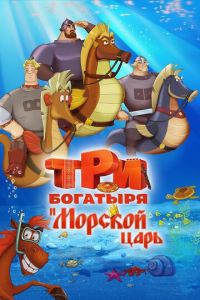 Три богатыря и Морской царь ( 2016)