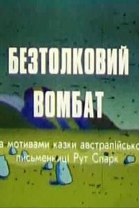 Бестолковый вомбат ( 1990)