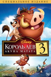 Король Лев 3: Акуна Матата ( 2004)