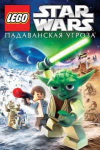 Lego Звездные войны: Падаванская угроза ( 2011)