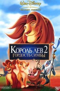 Король Лев 2: Гордость Симбы ( 1998)