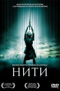 Нити ( 2004)