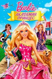Барби: Академия принцесс ( 2011)