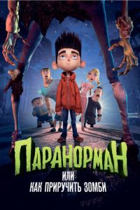 Паранорман, или Как приручить зомби ( 2012)