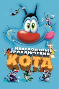 Невероятные приключения кота ( 2013)