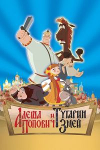 Алеша Попович и Тугарин Змей ( 2004)