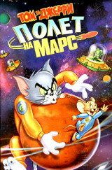 Том и Джерри: Полет на Марс ( 2005)