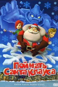 Поймать Санта Клауса ( 2008)