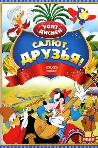 Салют, друзья! ( 1942)