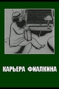 Карьера Фиалкина ( 1934)