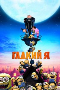 Гадкий я ( 2010)