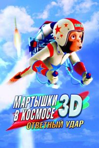 Мартышки в космосе: Ответный удар 3D ( 2010)