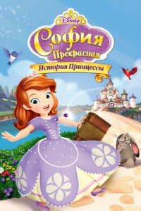 София Прекрасная: История принцессы ( 2012)