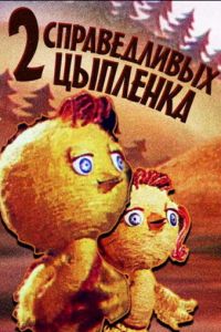 Два справедливых цыпленка ( 1984)