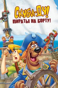 Скуби-Ду! Пираты на борту! ( 2006)