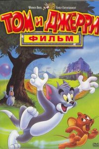 Том и Джерри: Фильм ( 1992)
