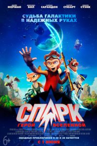 СПАРК. Герой Вселенной ( 2016)