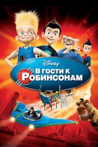 В гости к Робинсонам ( 2007)