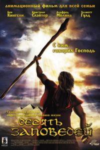 Десять заповедей ( 2007)