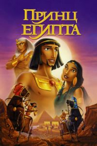Принц Египта ( 1998)