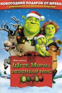 Шрэк мороз, зеленый нос ( 2007)