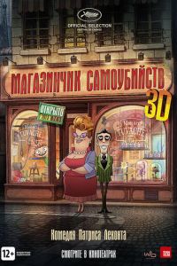 Магазинчик самоубийств 3D ( 2012)