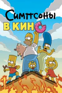 Симпсоны в кино ( 2007)