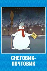 Снеговик-почтовик ( 1955)