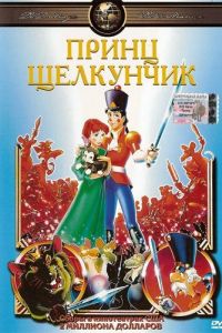 Принц Щелкунчик ( 1990)