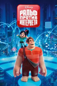 Ральф против интернета ( 2018)