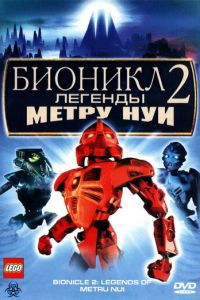 Бионикл 2: Легенда Метру Нуи ( 2004)