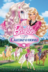 Barbie и ее сестры в Сказке о пони ( 2013)