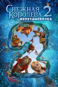 Снежная королева 2: Перезаморозка ( 2014)