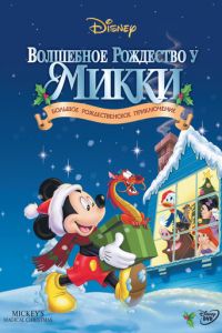 Волшебное Рождество у Микки ( 2001)
