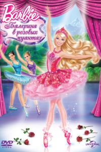 Barbie: Балерина в розовых пуантах ( 2013)
