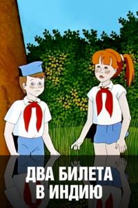 Два билета в Индию ( 1985)