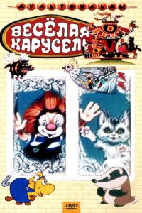 Веселая карусель № 4 ( 1972)