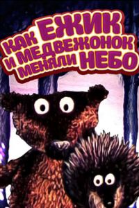 Как ежик и медвежонок меняли небо ( 1985)