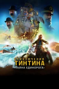 Приключения Тинтина: Тайна Единорога ( 2011)