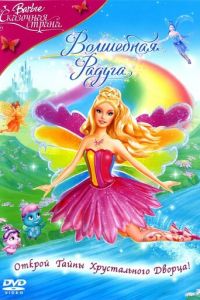 Барби: Сказочная страна. Волшебная радуга ( 2007)