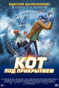 Кот под прикрытием ( 2019)