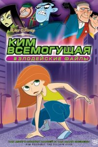 Ким Всемогущая: Злодейские файлы ( 2003)