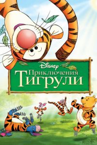 Приключения Тигрули ( 2000)