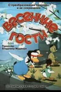 Весенние гости ( 1949)