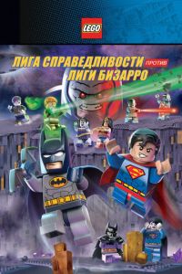 LEGO супергерои DC: Лига справедливости против Лиги Бизарро ( 2015)