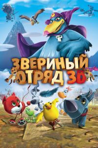 Звериный отряд ( 2014)