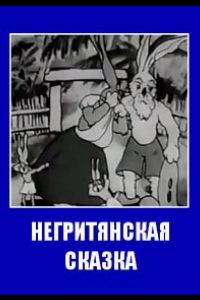 Негритянская сказка ( 1937)